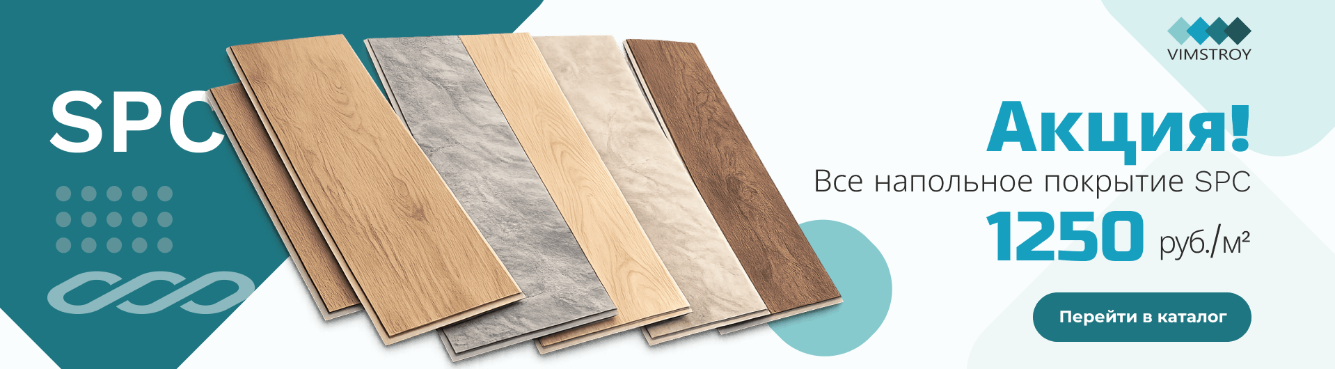 все напольное покрытие SPC по 1250 руб за м2