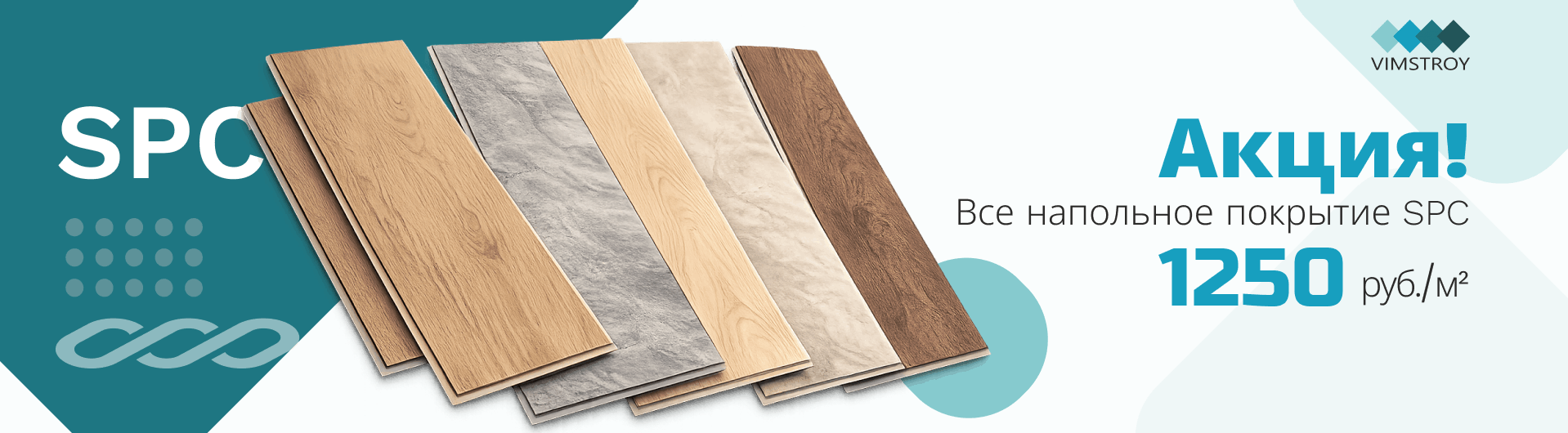 все напольное покрытие SPC по 1250 руб за м2